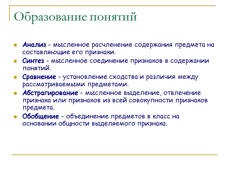Образование понятий Анализ - мысленное расчленение содержания предмета на составляющие его признаки. Синтез - Образование понятий Анализ - мысленное расчленение содержания предмета на составляющие его признаки. Синтез -